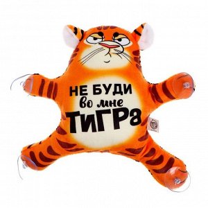 Автоигрушка на присосках «Не буди во мне тигра»