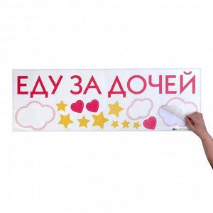 Наклейка на авто «Еду за дочей», 90 х 30 см