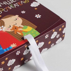 Дарите Счастье Коробка складная подарочная «Воспитателю», 20 ? 18 ? 5 см
