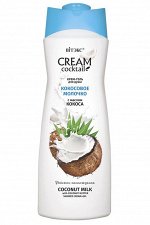 CREAM Cocktail Крем-гель для душа КОКОСОВОЕ МОЛОЧКО с маслом кокоса, 515 мл.