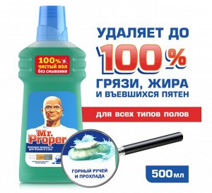 MR PROPER Моющая жидкость для полов и стен Горный ручей и прохлада 500мл