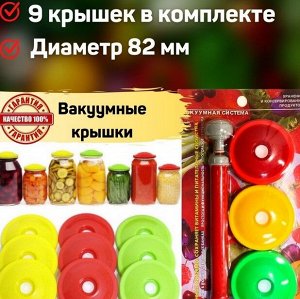 Вакуумная система, насос + 9 крышек