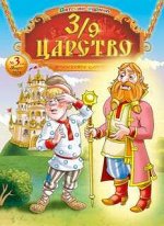 ПИ 3/9 ЦАРСТВО 5/21