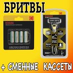БРИТВЫ ДЛЯ МУЖЧИН и ЖЕНЩИН + АКСЕССУАРЫ