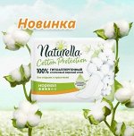 NATURELLA Cotton Protection Женские гигиенические прокладки Normal Single 12шт