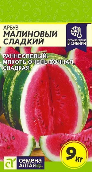 Арбуз Малиновый Сладкий/Сем Алт/цп 1 гр.