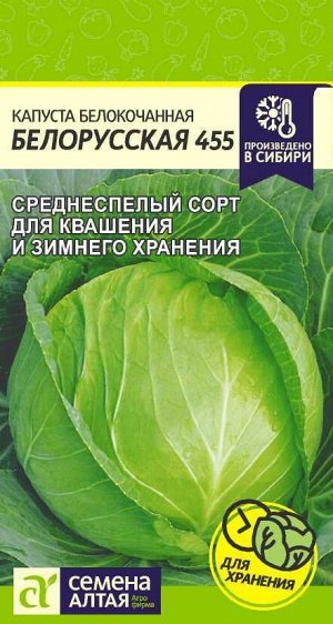 Капуста Белорусская 455/Сем Алт/цп 0,5 гр.