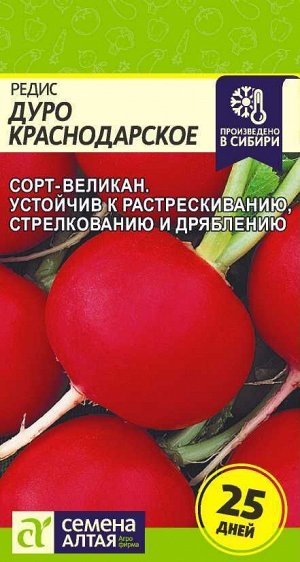 Редис Дуро Краснодарское/Сем Алт/цп 2 гр.