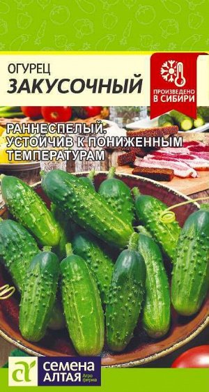 Огурец Закусочный/Сем Алт/цп 0,5 гр.