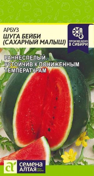 Арбуз Сахарный Малыш (Шуга Бейби)/Сем Алт/цп 1 гр.