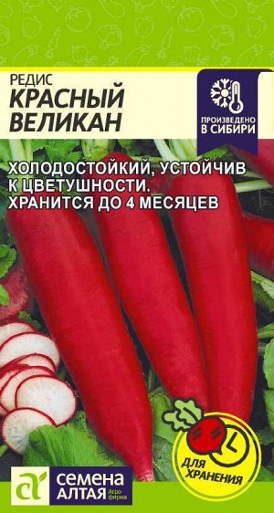 Редис Красный Великан/Сем Алт/цп 2 гр.