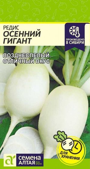 Редис Осенний Гигант/Сем Алт/цп 2 гр.