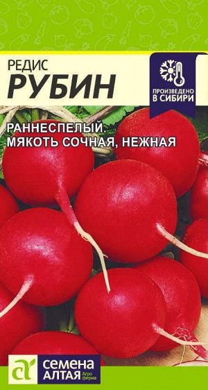 Редис Рубин/Сем Алт/цп 2 гр.