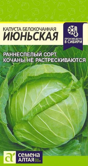 Семена Алтая Капуста Июньская/Сем Алт/цп 0,5 гр.