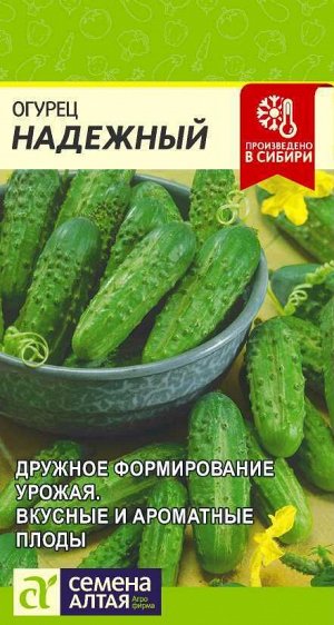 Огурец Надежный/Сем Алт/цп 0,5 гр.