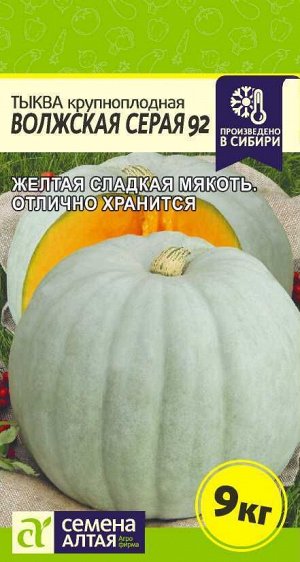 Тыква Волжская Серая 92/Сем Алт/цп 2 гр.