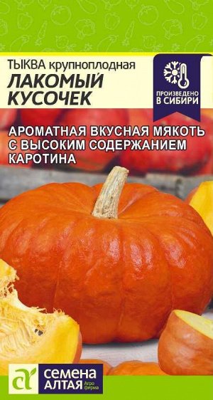 Тыква Лакомый Кусочек/Сем Алт/цп 1 гр, НОВИНКА!