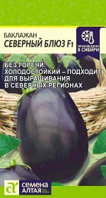 Баклажан Северный Блюз F1/Сем Алт/цп 10 шт.