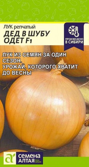 Лук Дед в шубу одет/Сем Алт/цп 0,2 гр. !