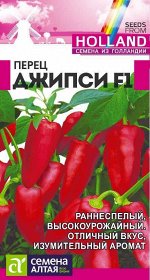 Перец Джипси F1/Сем Алт/цп 5 шт. Seminis (Голландские Семена)