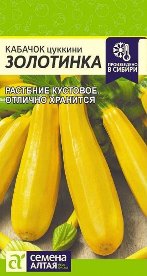 Кабачок Золотинка-Цуккини/Сем Алт/цп 2 гр.