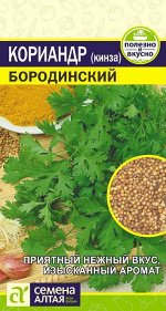 Зелень Кориандр Бородинский/Сем Алт/цп 2 гр.