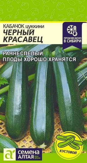 Кабачок Черный Красавец-Цуккини/Сем Алт/цп 2 гр.