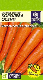 Морковь Королева Осени/Сем Алт/цп 2 гр