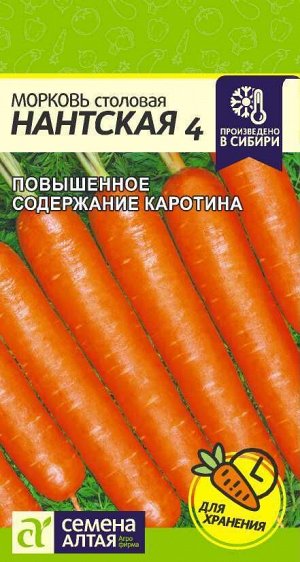 Морковь Нантская 4/Сем Алт/цп 2 гр.