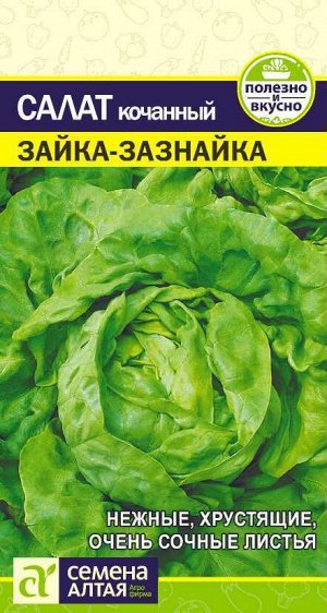 Зелень Салат Зайка-Зазнайка/Сем Алт/цп 0,5 гр.