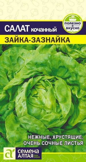 Салат Зайка-Зазнайка 0,5 гр