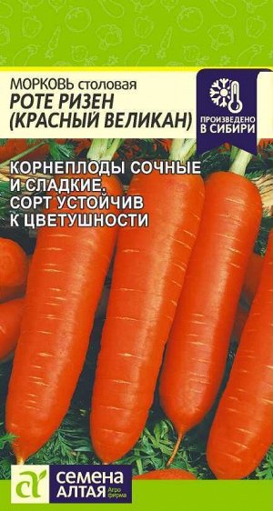 Морковь Роте Ризен (Красный Великан) 2гр