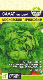 Салат Московский Парниковый 0,5 гр.