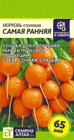 Морковь Самая Ранняя/Сем Алт/цп 1 гр.