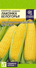 Кукуруза Лакомка Белогорья/Сем Алт/цп 5 гр.