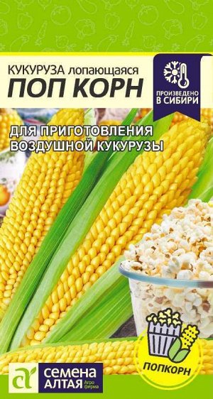 Кукуруза Поп Корн 5 гр