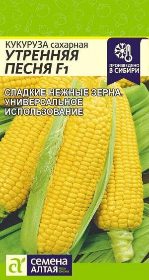 Кукуруза Утренняя Песня Сахарная F1/Сем Алт/цп 5 гр.