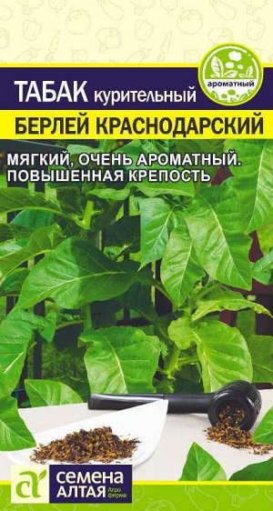Зелень Табак Берлей Краснодарский/Сем Алт/цп 0,01 гр. НОВИНКА!