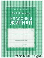 Журнал классный 10-11 кл офсет бум КЖ-35