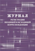 Журнал регистрации входящей и исходящей корреспонденции