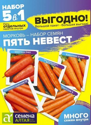 Морковь Пять Невест Смесь/Сем Алт/цп 5 гр. БОЛЬШОЙ ПАКЕТ!