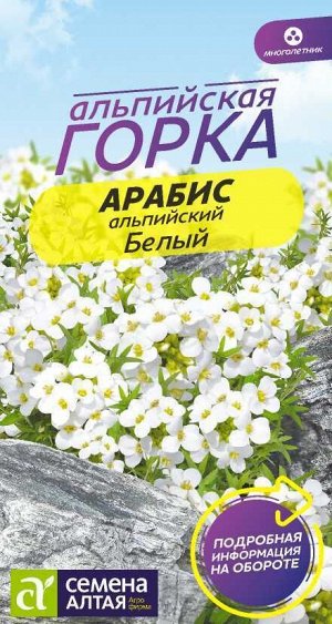 Цветы Арабис Белый Альпийский/Сем Алт/цп 0,1 гр. многолетник Альпийская горка