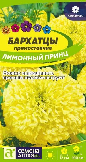 Цветы Бархатцы Лимонный принц/Сем Алт/цп 0,3 гр.