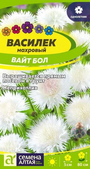 Цветы Василек Вайт Бол/Сем Алт/цп 0,5 гр.