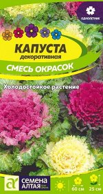 Цветы Капуста Декоративная Смесь окрасок/Сем Алт/цп 0,1 гр.