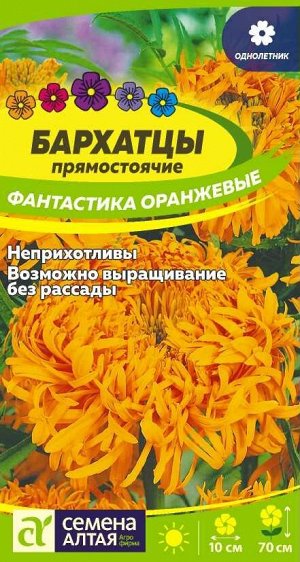 Цветы Бархатцы Фантастика Оранжевые/Сем Алт/цп 0,2 гр.
