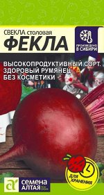Свекла Фекла/Сем Алт/цп 2 гр.