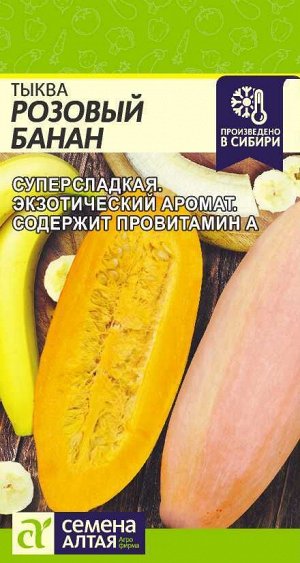 Тыква Розовый Банан/Сем Алт/цп 1 гр. НОВИНКА!