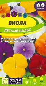 Цветы Виола Летний Вальс смесь/Сем Алт/цп 0,1 гр.
