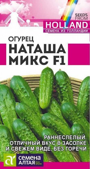 Огурец Наташа F1/Сем Алт/цп 8 шт. Seminis (Голландские Семена)